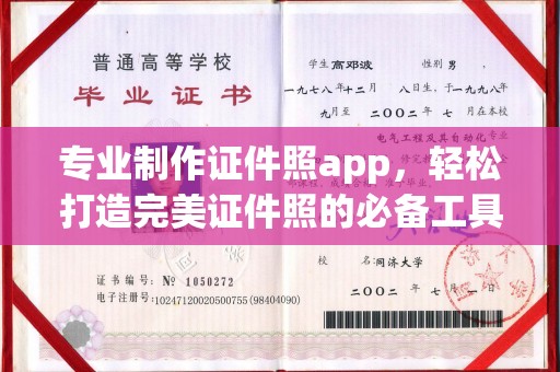 宜君专业制作证件照app，轻松打造完美证件照的必备工具