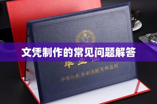 宜君文凭制作的常见问题解答