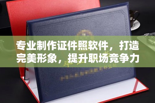 宜君专业制作证件照软件，打造完美形象，提升职场竞争力