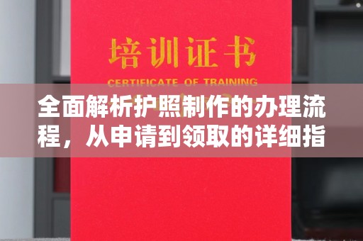 宜君全面解析护照制作的办理流程，从申请到领取的详细指南