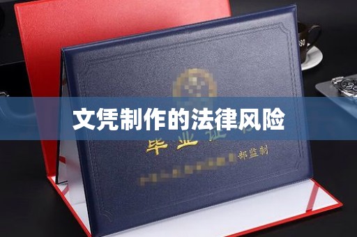 宜君文凭制作的法律风险