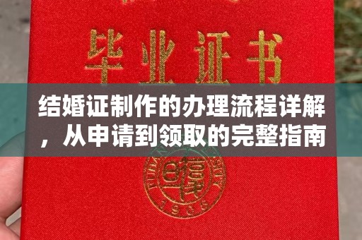 宜君结婚证制作的办理流程详解，从申请到领取的完整指南