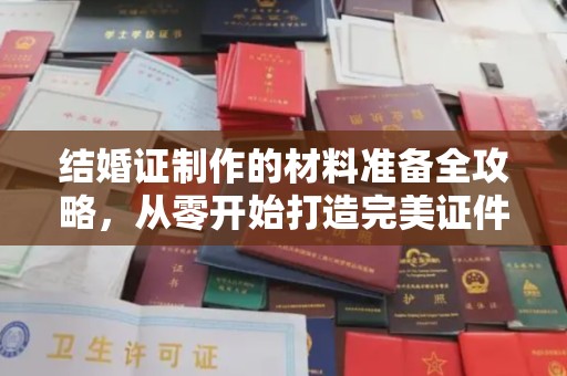宜君结婚证制作的材料准备全攻略，从零开始打造完美证件