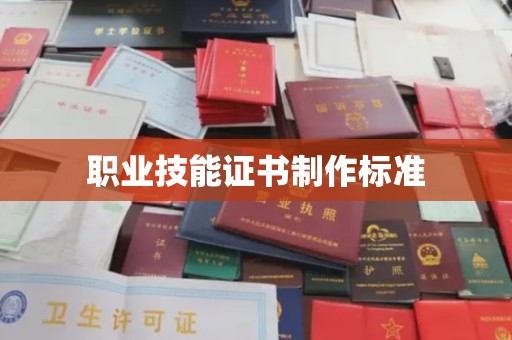 宜君职业技能证书制作标准