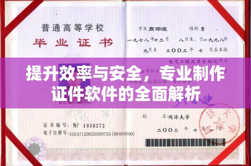 宜君提升效率与安全，专业制作证件软件的全面解析