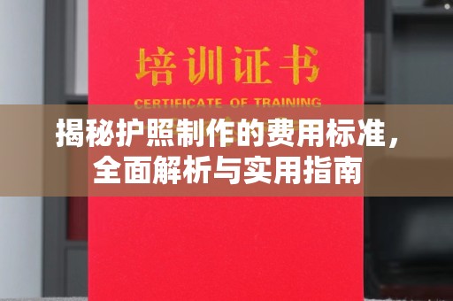 宜君揭秘护照制作的费用标准，全面解析与实用指南
