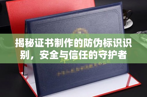 宜君揭秘证书制作的防伪标识识别，安全与信任的守护者