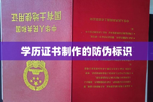 宜君学历证书制作的防伪标识