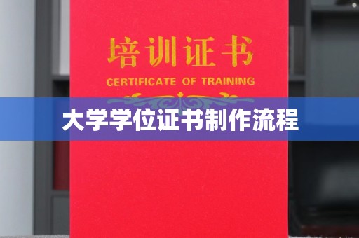 宜君大学学位证书制作流程
