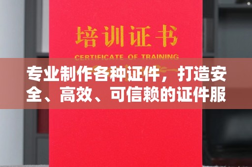 宜君专业制作各种证件，打造安全、高效、可信赖的证件服务