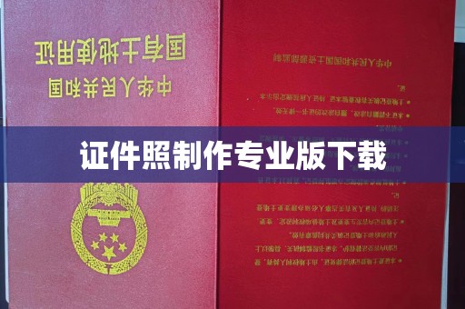 宜君证件照制作专业版下载