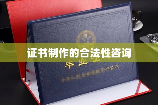 宜君证书制作的合法性咨询