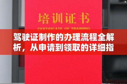 宜君驾驶证制作的办理流程全解析，从申请到领取的详细指南