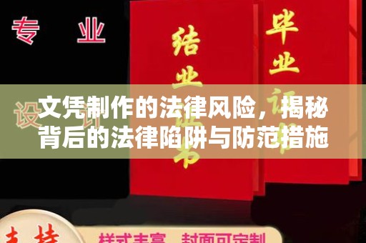 宜君文凭制作的法律风险，揭秘背后的法律陷阱与防范措施