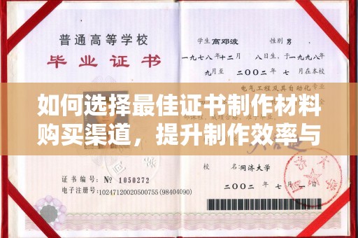 宜君如何选择最佳证书制作材料购买渠道，提升制作效率与质量