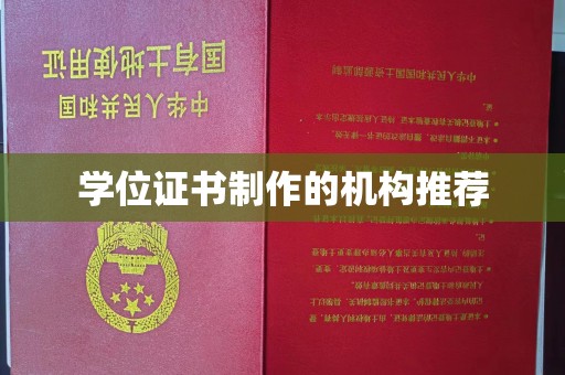 宜君学位证书制作的机构推荐