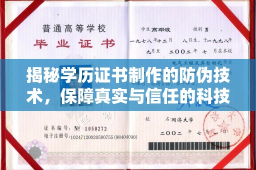 宜君揭秘学历证书制作的防伪技术，保障真实与信任的科技力量