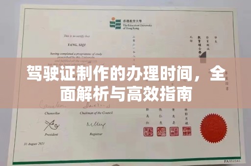 宜君驾驶证制作的办理时间，全面解析与高效指南