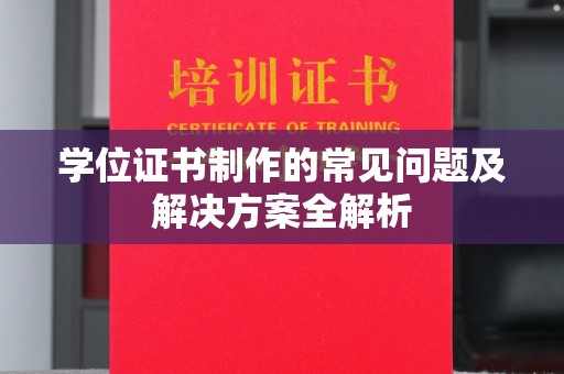 宜君学位证书制作的常见问题及解决方案全解析