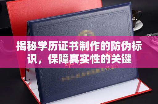 宜君揭秘学历证书制作的防伪标识，保障真实性的关键