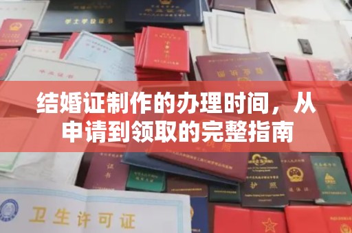 宜君结婚证制作的办理时间，从申请到领取的完整指南