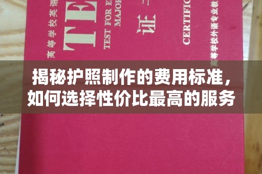 宜君揭秘护照制作的费用标准，如何选择性价比最高的服务？