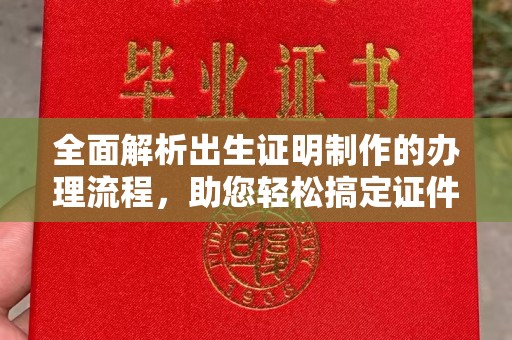 宜君全面解析出生证明制作的办理流程，助您轻松搞定证件办理