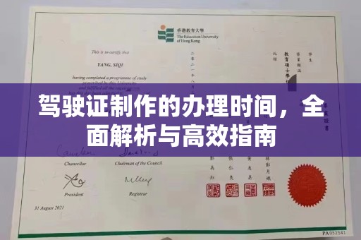 宜君驾驶证制作的办理时间，全面解析与高效指南