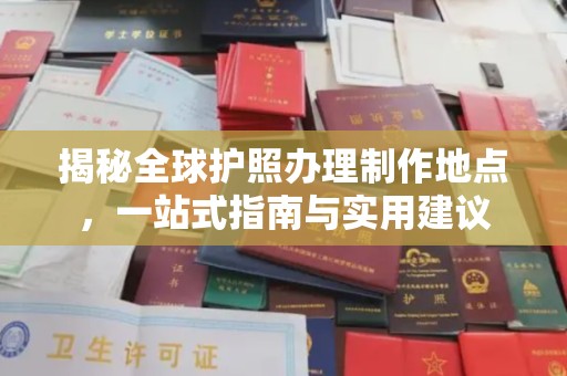 宜君揭秘全球护照办理制作地点，一站式指南与实用建议