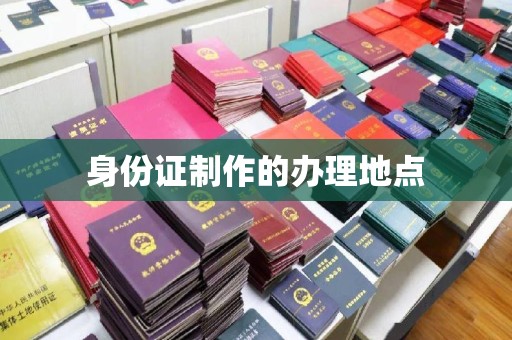 宜君身份证制作的办理地点