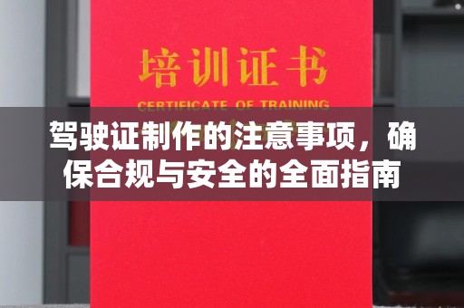 宜君驾驶证制作的注意事项，确保合规与安全的全面指南