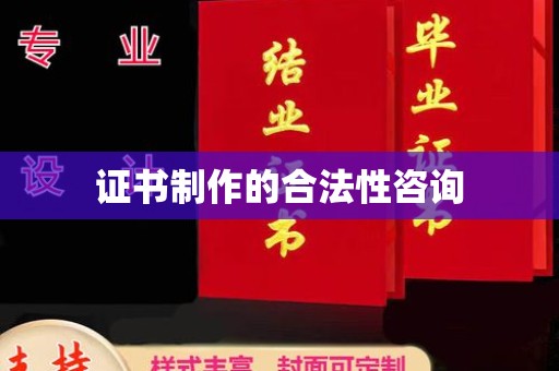 宜君证书制作的合法性咨询