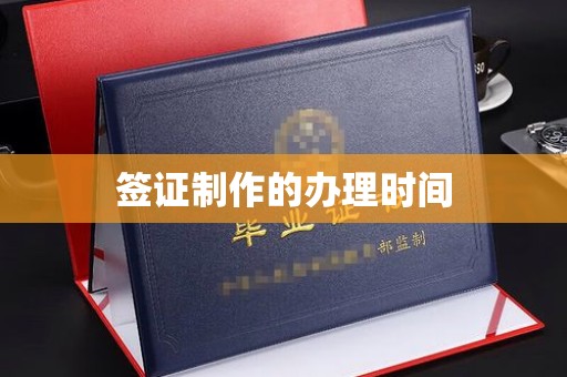 宜君签证制作的办理时间