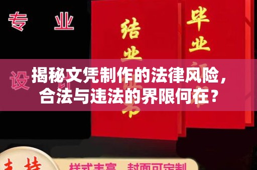 宜君揭秘文凭制作的法律风险，合法与违法的界限何在？