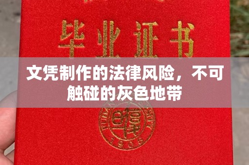 宜君文凭制作的法律风险，不可触碰的灰色地带