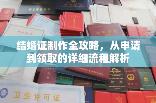 宜君结婚证制作全攻略，从申请到领取的详细流程解析