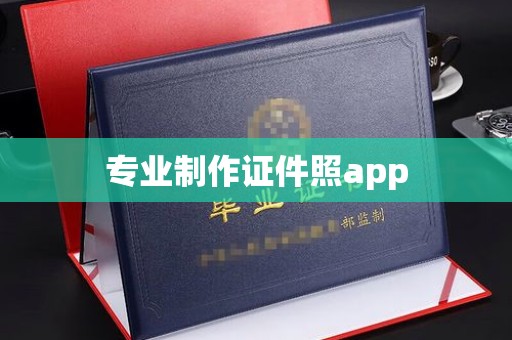 宜君专业制作证件照app