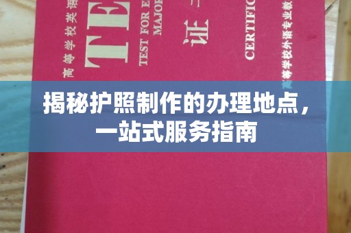 宜君揭秘护照制作的办理地点，一站式服务指南