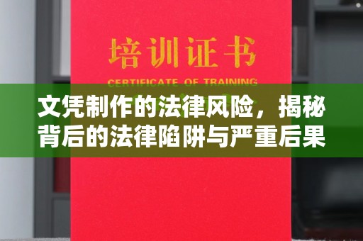 宜君文凭制作的法律风险，揭秘背后的法律陷阱与严重后果
