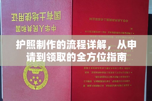 宜君护照制作的流程详解，从申请到领取的全方位指南