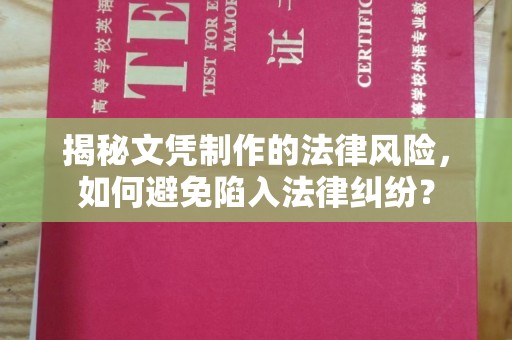宜君揭秘文凭制作的法律风险，如何避免陷入法律纠纷？