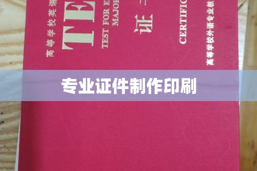宜君专业证件制作印刷