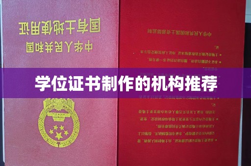 宜君学位证书制作的机构推荐