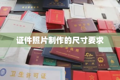 宜君证件照片制作的尺寸要求