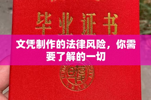 宜君文凭制作的法律风险，你需要了解的一切
