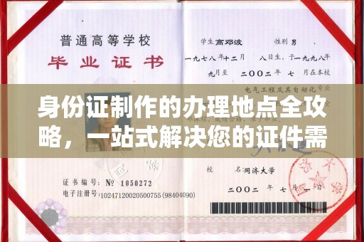 宜君身份证制作的办理地点全攻略，一站式解决您的证件需求
