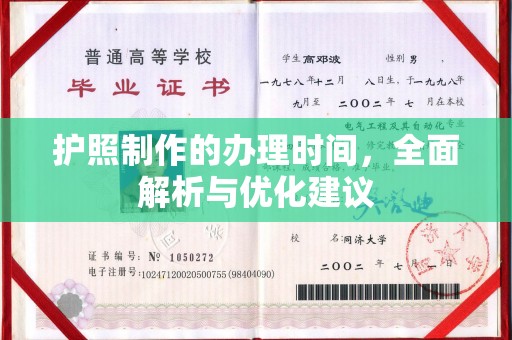宜君护照制作的办理时间，全面解析与优化建议