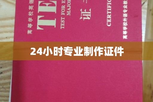 宜君24小时专业制作证件