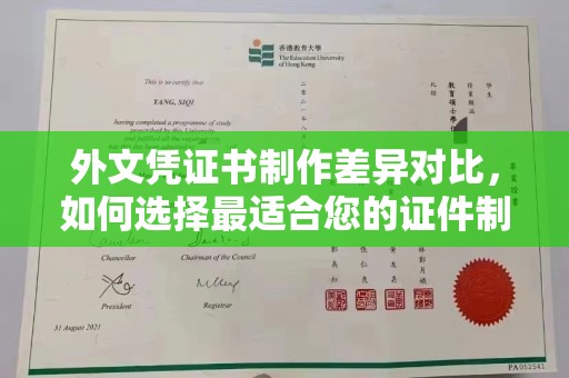 宜君外文凭证书制作差异对比，如何选择最适合您的证件制作服务？
