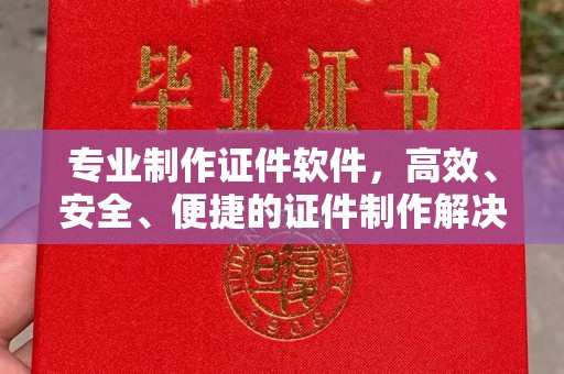 宜君专业制作证件软件，高效、安全、便捷的证件制作解决方案